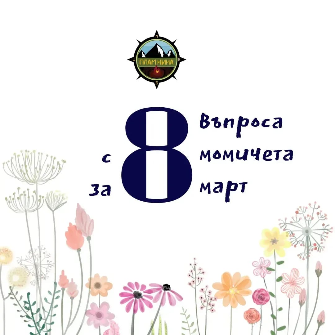 8 въпроса с 8 свежи момичета за 8ми март