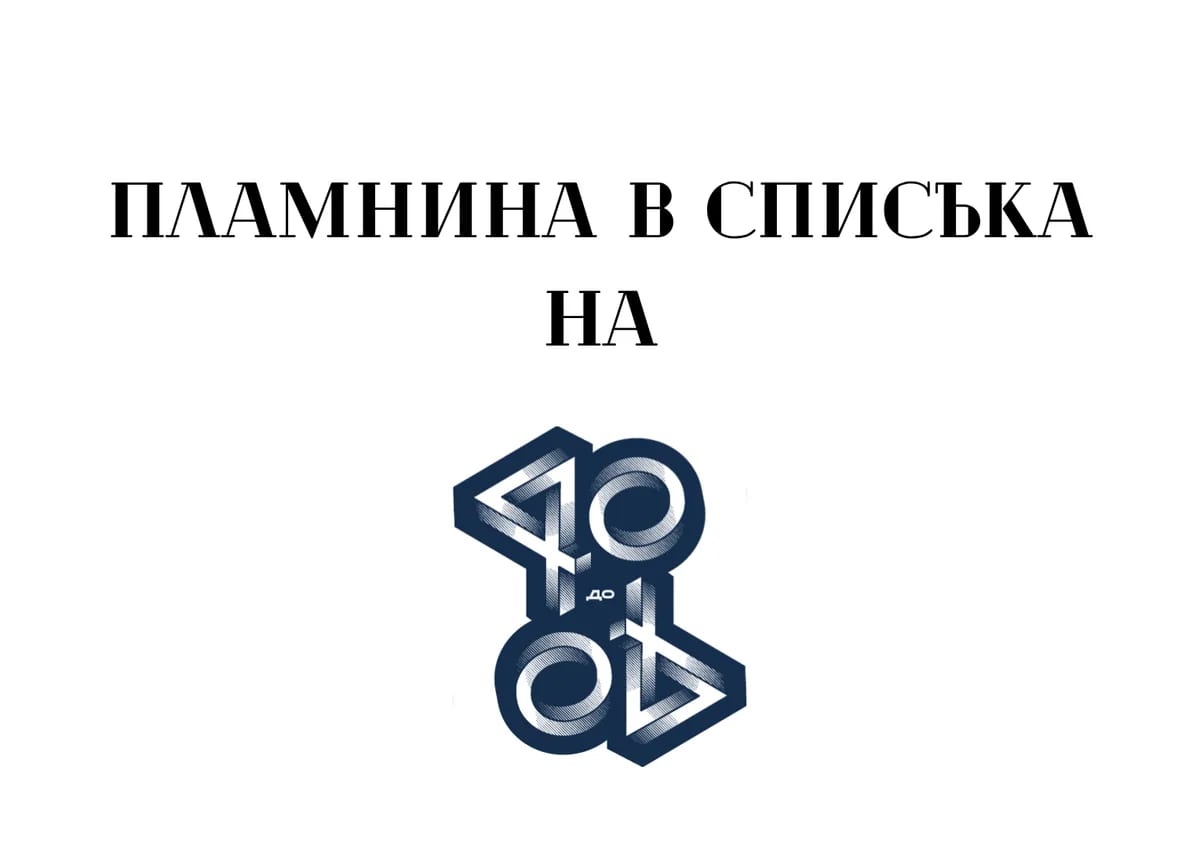 Екипът на Фондация „ПлаМнина“ е номиниран за наградите „40 до 40“ на Дарик радио
