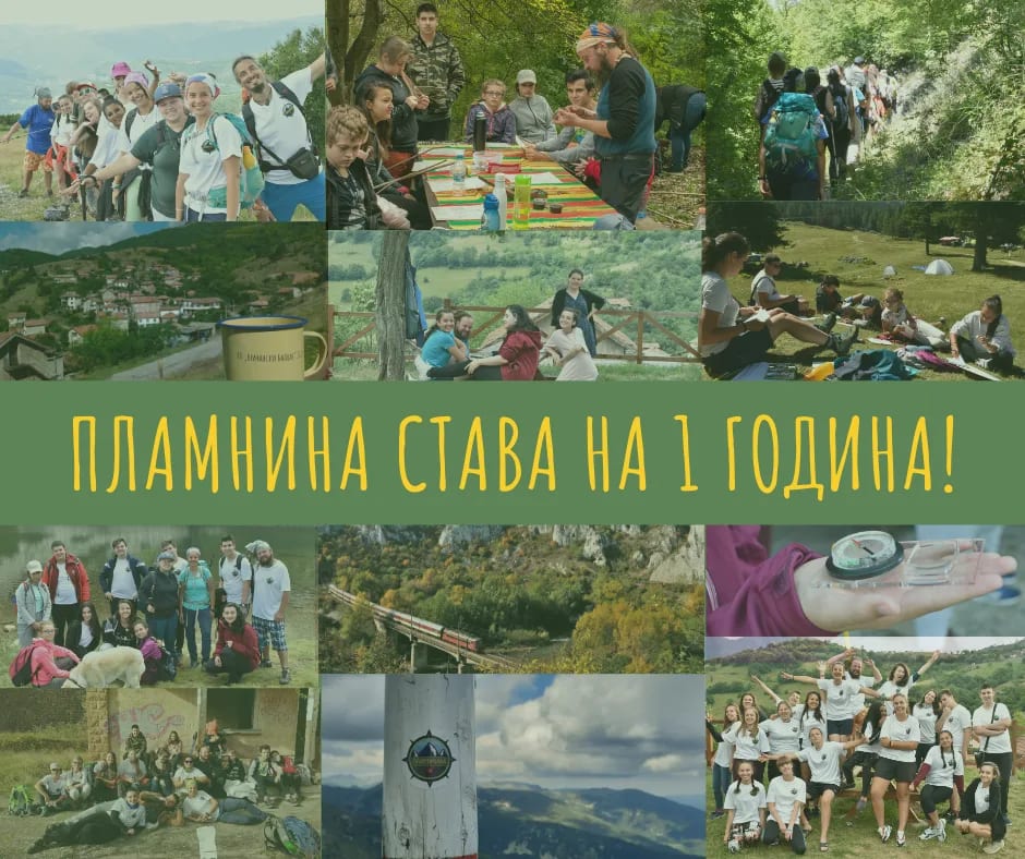 ПлаМнина става на една година!