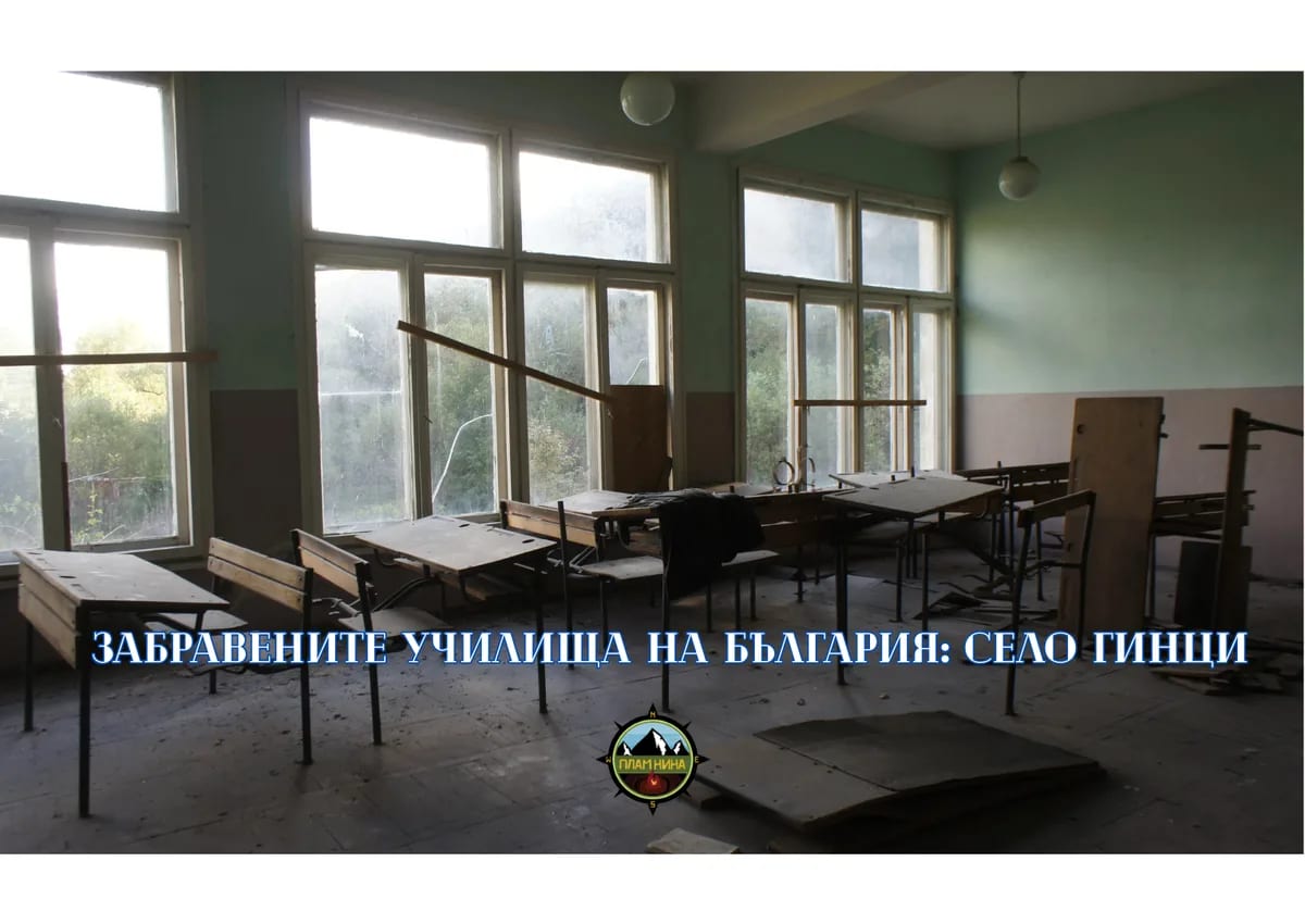 Забравените училища на България: ОУ „Кирил и Методий“, село Гинци